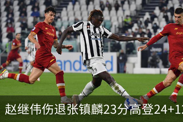 赵继伟伤退张镇麟23分高登24+12 辽宁大胜四川