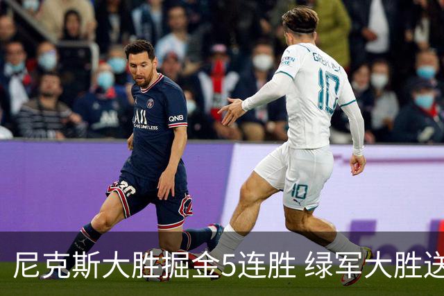 尼克斯大胜掘金5连胜 绿军大胜送热火5连败