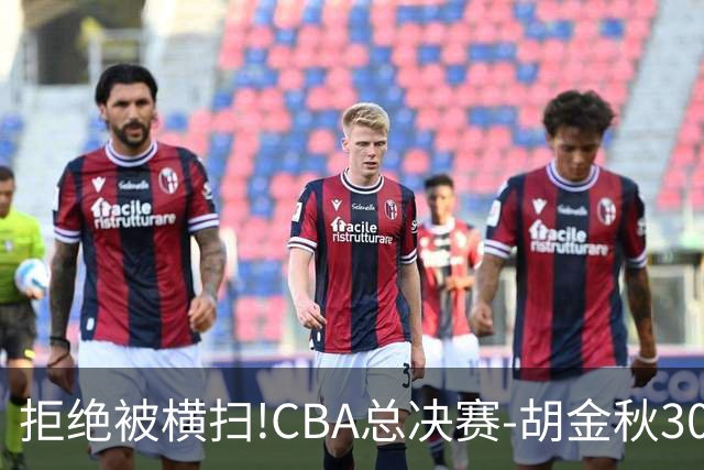 拒绝被横扫!CBA总决赛-胡金秋30分广厦1-3上海