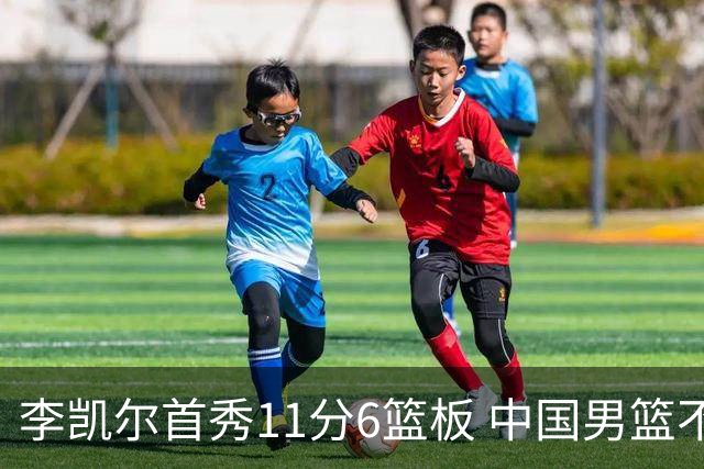 李凯尔首秀11分6篮板 中国男篮不敌意大利男篮