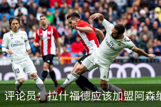 评论员：拉什福德应该加盟阿森纳，在那里会得到保护和支持