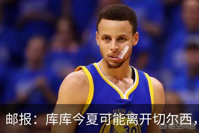 邮报：库库今夏可能离开切尔西，多名球员的未来有待阿隆索决定