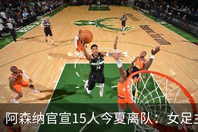 阿森纳官宣15人今夏离队：女足主力米德告别，无男足一线队成员